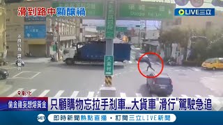 阿娘喂... 駕駛顧Shopping忘拉手剎車 大貨車竟一路\