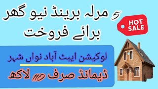 5 مرلہ برینڈ نیو گھر برائے فروخت لوکیشن ایبٹ آباد نواں شہر ۔ ڈیمانڈ 110 لاکھ۔ 03353777743