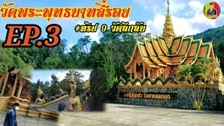 ทริป9วัดลึกลับ EP.3 |วัดพระพุทธบาทสี่รอย อ.แม่ริม จ.เชียงใหม่