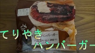 【ローソン】　てりやきハンバーガー食べてみた！