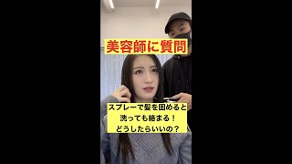 洗っても取れないヘアスプレー、対策ある？#shorts #美容師が教える #美容師に質問