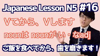 日本語レッスン16【文法】【〜てから・〜てします】日本語能力試験N5