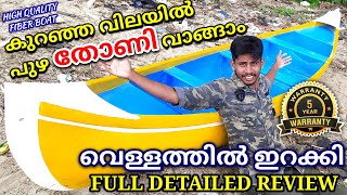 വിലക്കുറവിൽ പുഴ തോണി വാങ്ങാം🛶Fiber Boat|water boat|Kerala boat|fiber boat price in Kerala|boat sale