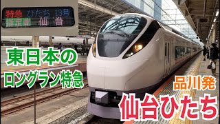 上野東京ライン(常磐線) E657系 特急ひたち13号 仙台ゆき到着→発車@東京