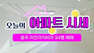 서충주 아파트 매매 미진이지비아 34평 1월 시세 체크!