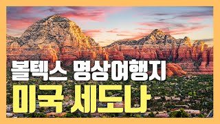 [세도나 명상여행] 명상여행지로서 세도나 / 볼텍스 여행 / 명상