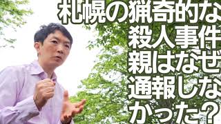 札幌の猟奇的な殺人事件で親はなぜ通報しなかった？