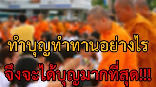 6วิธีง่ายๆ ทำบุญอย่างไร ให้ได้บุญมากที่สุด อานิสงส์มหาศาล