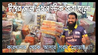 ঈদের জমকালো উৎসবের জন্য নতুন আগমন! Fresh Eid stock straight from the factory||P2 #wholesalebusiness