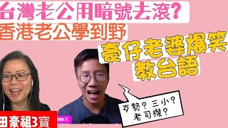 2021／1006 阿田終於買晒開咪3寶🙌 豪仔教阿田 台語😂派些派些即係咩😁 台灣老公喺line竟然用呢個emoji 形容老婆🙄😂