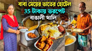 খুব সস্তায় পরিতোষ জেঠুর ভাতের হোটেলে সস্তায় মুরগি মাংসের ঝোল ,মাছের ডিমের বড়া তৃপ্তি করে খেলাম