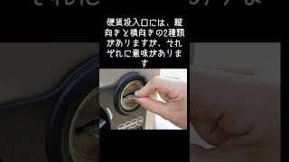 【生活雑学】硬貨投入口に縦と横があるのはなぜ？硬貨の見分け方と仕組みを解説！　 #自販機 #硬貨 #投入口 #コインメック #仕組み