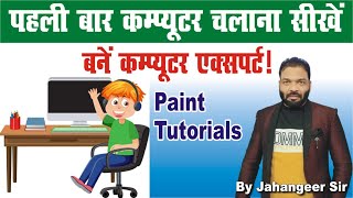 computer kaise chalate hai | कम्प्यूटर कैसे चलाते हैं | basic computer course in hindi