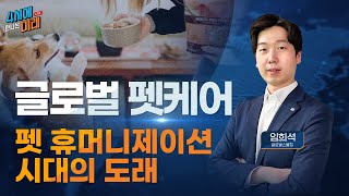 [4시에 만나는 미래] 글로벌 펫케어: P, Q의 동반 상승이 가져올 장기성장| 2021.10.14(목)