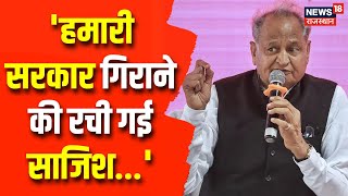 Dholpur में BJP पर जमकर बरसे CM Ashok Gehlot, बोले- 'हमारी सरकार गिराने की रची गई साजिश...' | News18