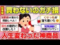 【有益スレ】聞き流し総集編！マジ買わないの損！コレ買ったら人生変わるレベルって商品教えて【ガルちゃん2chスレまとめ】