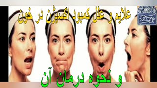 علایم و علل کمبود اکسیژن در خون و نحوه درمان آن