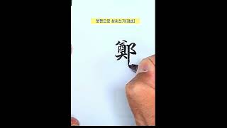 우리나라 성씨쓰기(정氏),붓펜글씨배우기, 캘리그라피, 한자교육