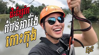 Ep.2 ជិះខ្សែរ៉កនៅតំបន់អារ៉ែង ស្រុកថ្មបាំង ខេត្តកោះកុង | Beautiful scenery, Thmar Bang , Koh Kong.