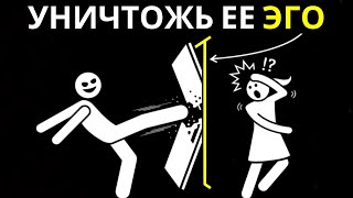 СЛОМАТЬ ЖЕНСКОЕ ЭГО НА САМОМ ДЕЛЕ ПРОСТОЙ СПОСОБ | СТОИЦИЗМ