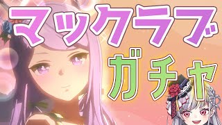 【ウマ娘】推しは引くしかないです。水着マック最高にかわいいね。【もこたん・STAR SPECTRE】