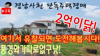 [부동산추천]경남 사천시 단독주택 대지가 400평!/음성지원(with Clova Dubbing)