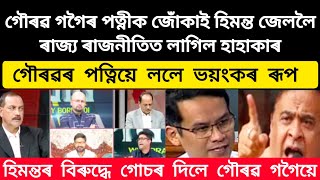 গৌৰৱ গগৈৰ পত্নীক জোঁকাই হিমন্ত জেললৈ। ৰাজ্য ৰাজনীতিত লাগিল হাহাকাৰ #viralnews #politicalnews