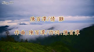 陳百潭●情難