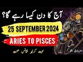 25 September  2024 || آج کا دن کیسا رہے گا؟ | Today Horoscope |Daily|| #ajkadin #horoscope