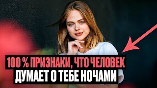 100% Признаки, что человек думает о тебе ночами!#психологияотношений#признаки #отношения