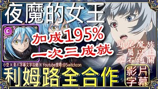 👉魔王利姆路全合作「夜魔的女王」👉幾乎不用轉珠👉加成195%｜文字攻略【小空】【神魔之塔】夢魘級｜魯米納斯瓦倫泰｜轉生史萊姆｜転スラ