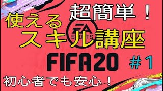 【FIFA20】初心者の方へ！超使えるスキル講座＃1