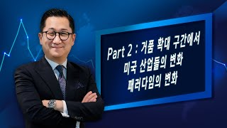 200708 유동원의 글로벌시장이야기 Part II: 거품 확대 구간에서 미국 산업들의 변화, 그리고 패러다임의 변화!