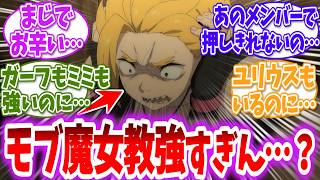 【リゼロ】3期は過剰戦力だと思ってたが…に対する読者の反応【アニメ反応集】