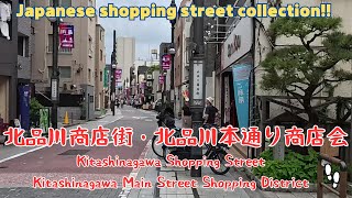 【4k商店街】北品川商店街・北品川本通り商店会を散歩。Kitashinagawa･Kitashinagawa Main Street Shopping District／2024.06