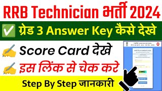 RRB Technician Grade 3 Answer key 2024 Kaise Dekhe || RRB Technician Grade 3 Answer Key 2024