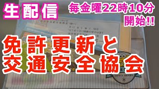 免許更新のキャッシュレス化と交通安全協会のメリットについて雑談