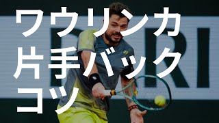 【テニス】ワウリンカのここを真似しろ！片手バックのコツやテクニックを徹底解説