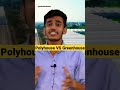 पॉलीहाउस और ग्रीन हाउस में अंतर shorts