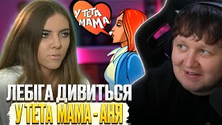 ЛЕБІГА ДИВИТЬСЯ: У ТЕТа МАМА-АНЯ / СТАРА КРІНЖАТІНА