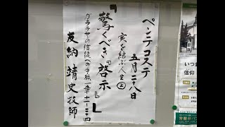 常盤台バプテスト教会　2023.5.28 ペンテコステ・創立記念礼拝　実を結ぶ人生②「驚くべき『啓示』」友納靖史牧師【ガラテヤの信徒への手紙 1章11～24節】(新共同訳 新約P.342~343)