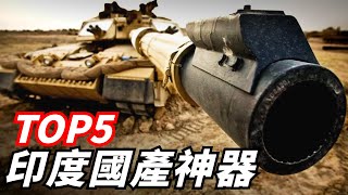 【印度武器高光時刻】豹2，F16？都是弟弟！細數三哥武器高光時刻