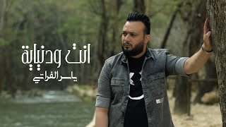 ياسر الفراتي - انت ودنياية ( فيديو كليب ) | 2022