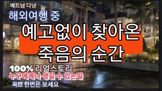 베트남 다낭 여행 중 생긴 비극 해외여행 계획중이면 꼭 보시고 준비하세요