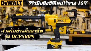 ตัวใหม่ รีวิวปืนยิงซิลิโคน Dewalt รุ่น DCE560N เหมาะสำหรับช่างมืออาชีพ