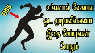 வேகமாக ஓடுவதற்கு இதை செய்ய வேண்டும் Running Fast improvement workout in Tamil