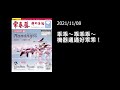 解析英語20211108 乖乖～乖乖乖～機器通通好乖乖！ the “good luck” snack that makes taiwan’s technology behave