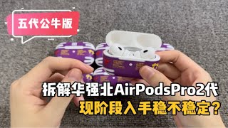 拆解华强北AirPodsPro2代最新五代公牛版1562AE，现阶段稳不稳定？