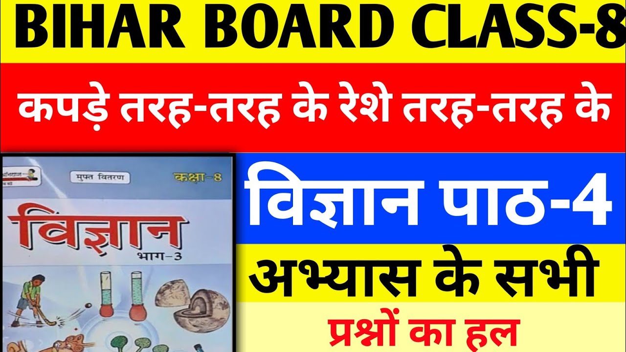 🔴कपड़े तरह-तरह के रेशे तरह-तरह के Class 8 Chapter 4 Bihar Board Science ...