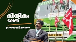 Minimum Wage: More Harm than Good?| മിനിമം വേജ് - ഗുണത്തേക്കാൾ ഏറെ ദോഷം?|PRAVEEN RAVI